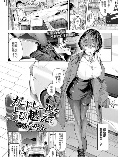 跨越護欄吧 [漢化組漢化組] [ひらやん] ガードレールをとび越えて (COMIC BAVEL 2023年5月号) [中国翻訳] [DL版]