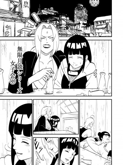 [ニーア] 無限月読シリーズ 女子会1 綱手 日向ヒナタ (NARUTO -ナルト-)