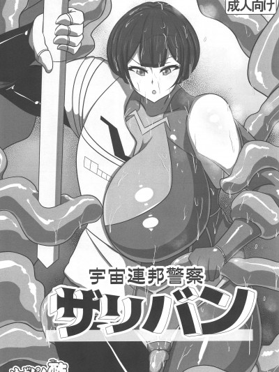[禁漫漢化組](C103)[ゆずぽん酢(yasumon)]宇宙連邦警察ザリバン(オリジナル)