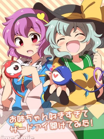 太喜欢姐姐 就把恋之瞳睁开了 [ころもにゅ (えろ豆)] お姉ちゃん好きすぎてサードアイ開けてみた! (東方Project) [中国翻訳] [DL版]