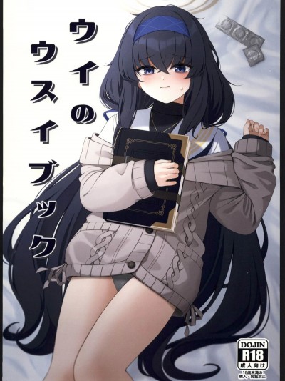 [禁漫漢化組](C103)[ラクチュコピクリン(桃色レタス)]ウイのウスイブック(ブルーアーカイブ)