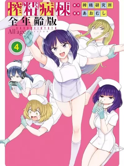 榨精病棟 全年齡版