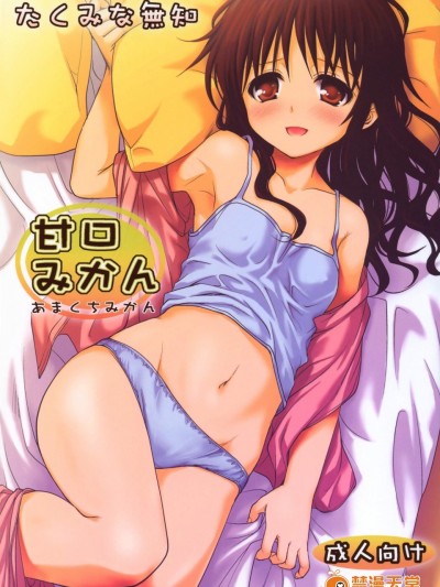 [たくみな無知(たくみな無知)][甘口みかん]