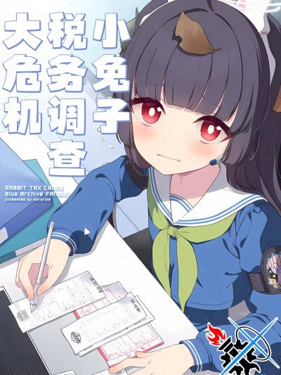 小兔子税务调查大危机 [碧蓝档案同人组] (C103) [こるり屋 (こるり)] ラビットタックスクライシス (ブルーアーカイブ) [中国翻訳]