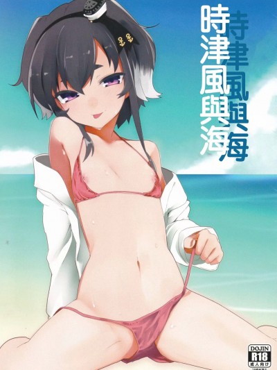 時津風與海 (C94) [カタミミヘッドフォン (蟻吉げん)] 時津風と海 (艦隊これくしょん -艦これ-) [中国翻訳]