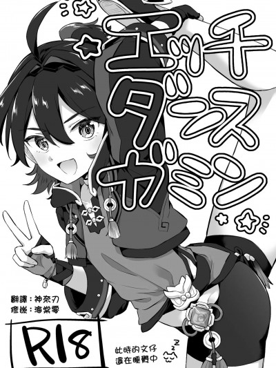 舞色戲的嘉明 [神奈刃&海棠零] [キャビラムール (ジラ壱)] エッチダンスガミン (原神) [中国翻訳] [DL版]