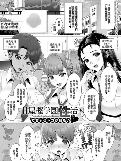 [Banana手工漢化] [七吉。] 甘屋樫学園性活♥でちゃうトコが見たい❤ (ガマンしても、でちゃう。) [中国翻訳] [DL版]