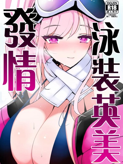 發情泳裝英美 [ジャックポット64 (HAN)] ハツジョウ・ミズギエイミ ( ブルーアーカイブ) [中国翻訳] [DL版]