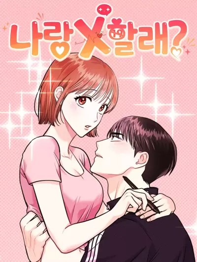 你要和我X嗎？