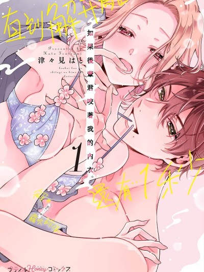 如果後輩君咬著我的內衣直到解開為止還剩…1秒 [津々見はと]後輩君が下着のヒモを咥えたら。解けるまであと…1秒