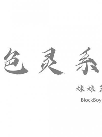 色靈系統番外篇-妹妹篇 [BlockBoy]