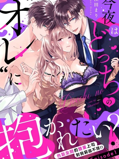 今晚你選擇哪邊的我？[江田まり] 今夜はどっちの“オレ”に抱かれたい？ 上司がWでエロ全開に迫ってきます！！