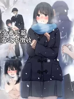 [ゆきむら丸] 公有物少女 ～ 国の所有物として人権を剥奪され物として扱われる女の子の話 ～ 番外編 雪の中の徴収 [Digital]
