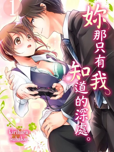 妳那只有我知道的深處 [霧原すばこ] 僕しか知らない君のナカ
