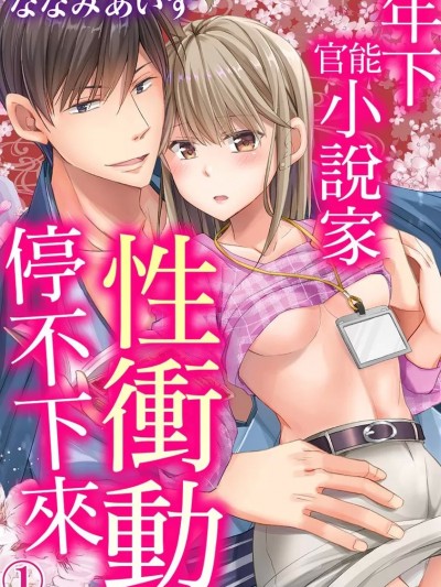 年下官能小說家性衝動停不下來 [ななみあいす] 若き作家先生は性衝動を我慢できない