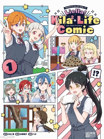[白杨汉化组] ラブライブ！スーパースター!! Liella! Kila² Life Comic ① (電撃ムック)