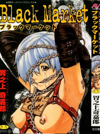 [最后的伊甸园] [胃之上奇嘉郎] ブラック マーケット [中国翻訳] [ページ欠落]