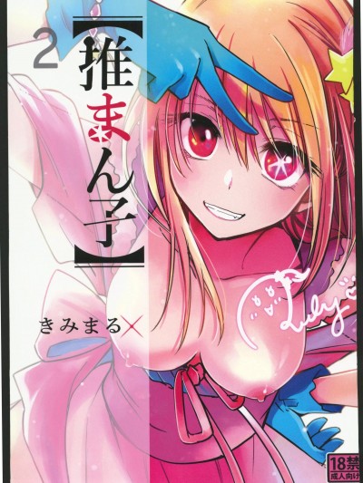 [禁漫漢化組](C103)[スタジオKIMIGABUCHI(きみまる)]推まん子2(推しの子)