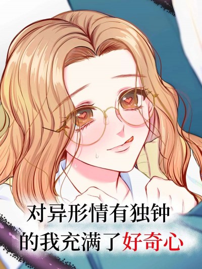 對異形情有獨鍾的我充滿了好奇心 [柚木マチ] 異形好きの私は好奇心のカタマリ [中国翻訳]