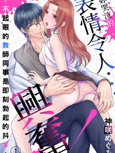妳哭泣的表情令人…興奮！～不起眼的教師同事是即刻勃起的抖S～ [神咲めぐみ] おまえの泣き顔…クる！ ～冴えない同僚教師はバリ勃ちのドS～