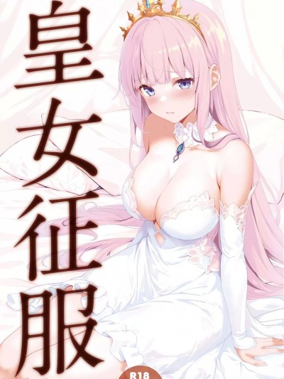 [皇色汉化] (C103)  [セブンデイズホリディ (篠川あるみ、古我望)] 皇女征服 [中国翻訳] [DL版]