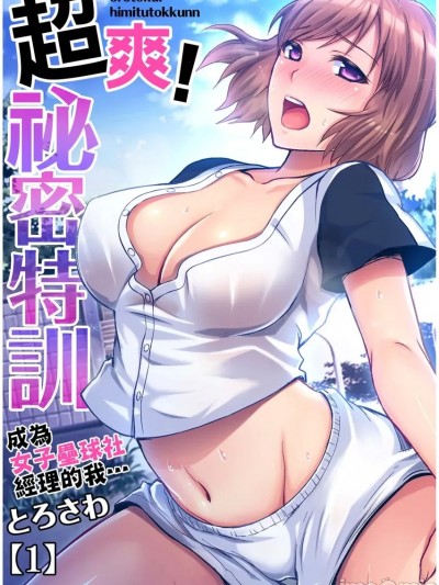 超爽！祕密特訓～成為女子壘球社經理的我… [とろさわ] 俺得！秘密特訓～ソフト部のマネージャーになった俺は…