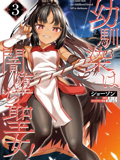 青梅竹马是堕落圣女！ [ショーソン] 幼馴染は闇堕ち聖女！