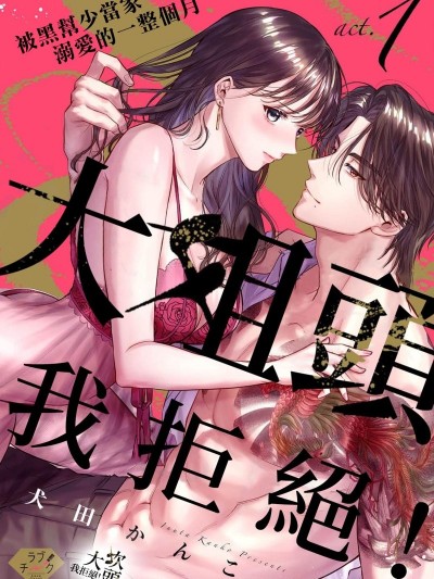 大姐頭，我拒絕！