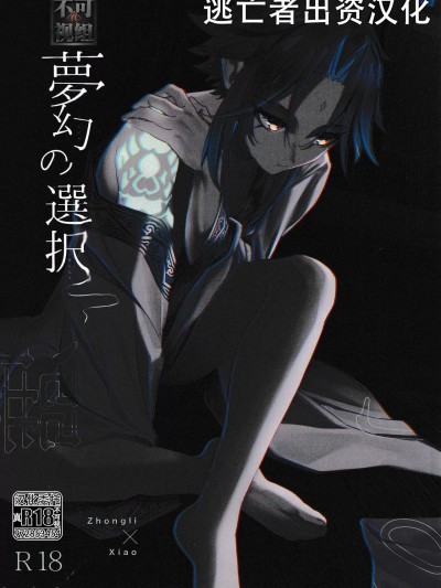 [逃亡者×真不可视汉化组] (龍鵬呈祥 JB2023) [ﾍﾟｸﾁ (peku)] 夢幻の選択 (原神) [中国翻訳]