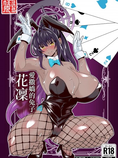 愛撒嬌的兔子花凜 [桃の屋 (桃原らいる)] おねだり兎のカリン (ブルーアーカイブ) [中国翻訳] [DL版]