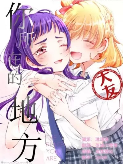 [大友同好会] (レインボーフレーバー17) [ぱりぱりきゃんでぃー (ここり)] 君がいる場所 (魔法つかいプリキュア!) [中国翻訳]