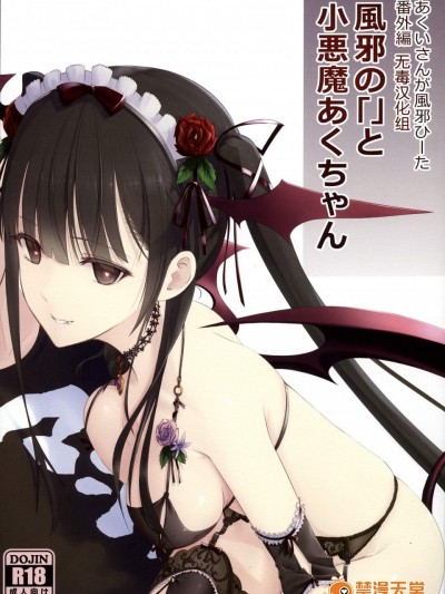 [平行四辺形(川中島)][あくいさんが風邪ひーた番外編　風邪の「」と小悪魔あくちゃん]