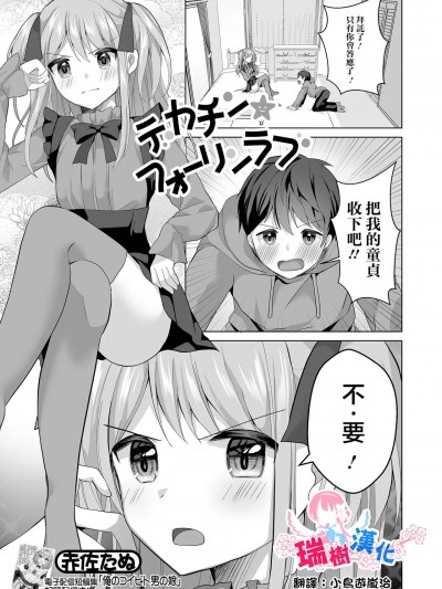 [瑞树汉化组] [Digital] [赤佐たぬ] デカチン★フォーリンラブ (月刊Web男の娘・れくしょんッ！S Vol.92)