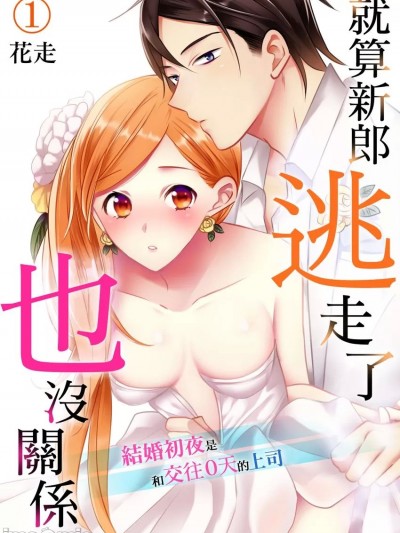 就算新郎逃走了也沒關係～結婚初夜是和交往０天的上司 [花走] ずっと抱きたいと想ってた～結婚初夜は交際0日の上司と～