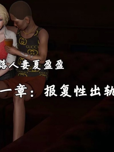[十七杯酒] 荒唐都市 夏盈盈篇 堕落人妻夏盈盈 01-09