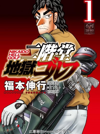 [真不可视汉化] [福本伸行] 二階堂地獄ゴルフ [中国翻訳]
