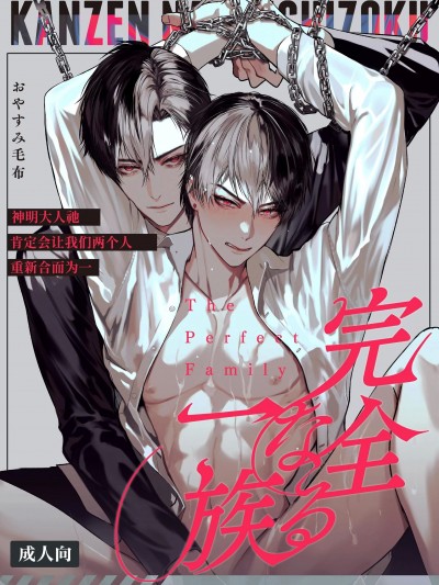 完美一族 [おやすみ毛布] 完全なる一族 [中国翻訳]