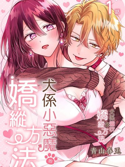 犬係小惡魔的嬌縱方法[青山春兎]小悪魔ワンコの甘やかし方