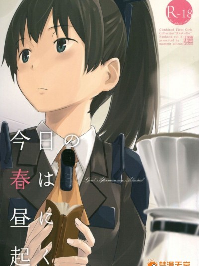 (神戸かわさき造船これくしょん2) [木綿シリコン (川科)] 今日の春は晝に起く (艦隊これくしょん -艦これ-)