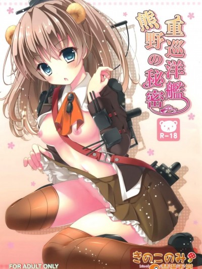 [きのこのみ(kino)][重巡洋艦熊野の秘密]