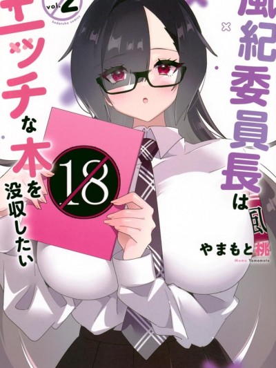 風紀委員想要沒收小黃本 [萌木漢化組] [やまもと桃] 風紀委員長はエッチな本を没収したい