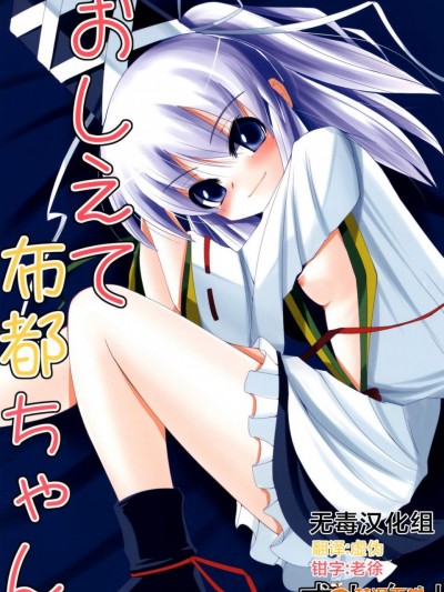 [大吟醸まっしぐら(ドブロッキィ)][おしえて布都ちゃん]