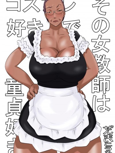 [ぜんまいこうろぎ] その女教師はコスプレと童貞が好き [中国翻訳]