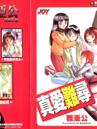 真愛難尋 [雅亜公] 和臣くんだけなぜモテる!? [中国翻訳]