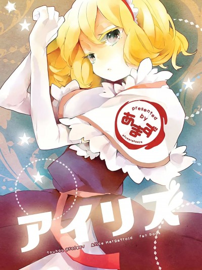 鸢尾花般的爱丽丝 [桃子冰沙汉化组] (C80) [あまず (東青嗣, azmaya)] アイリス (東方Project) [中国翻訳]