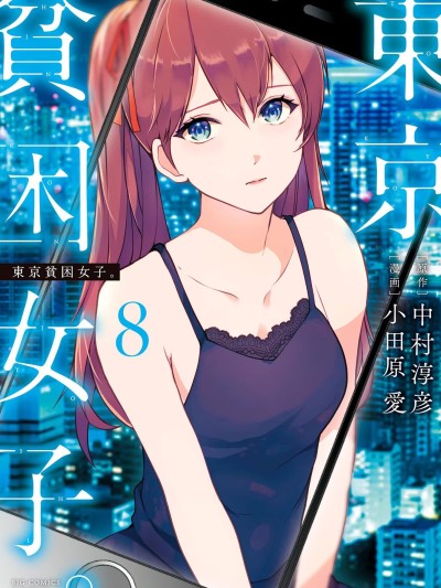 東京貧困女子 [禁漫漢化組] [中村淳彦] －彼女たちはなぜ躓いたのか