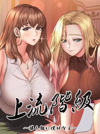 上流社會～我要成為人生勝利組～ [禁漫漢化組]
