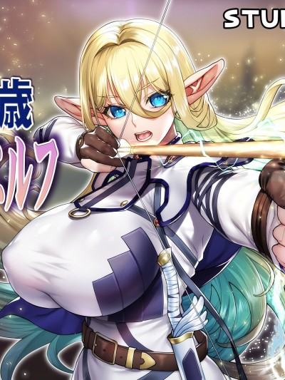 [STUDIOふあん] 行き遅れ182歳ちょろエルフ戦線