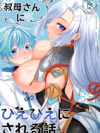 [禁漫漢化組] (C101) [Locus (希咲)]叔母さんにひえひえにされる話 (原神) [中国翻訳]