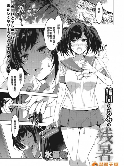 [亂譯爛改漢化狗][水龍敬] 槍間くるみの残暑 (コミックメガストアα 2017年11月号) [中国翻訳] [DL版]